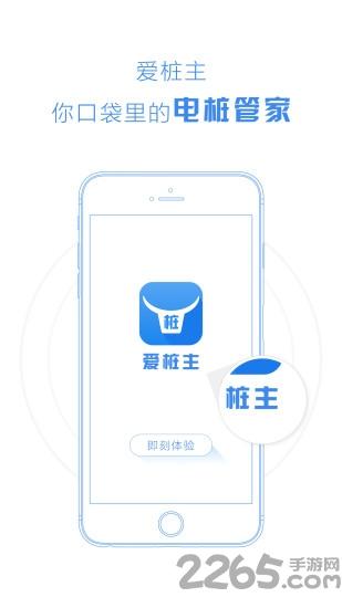 爱桩主app下载,爱桩主,充电app,电车app