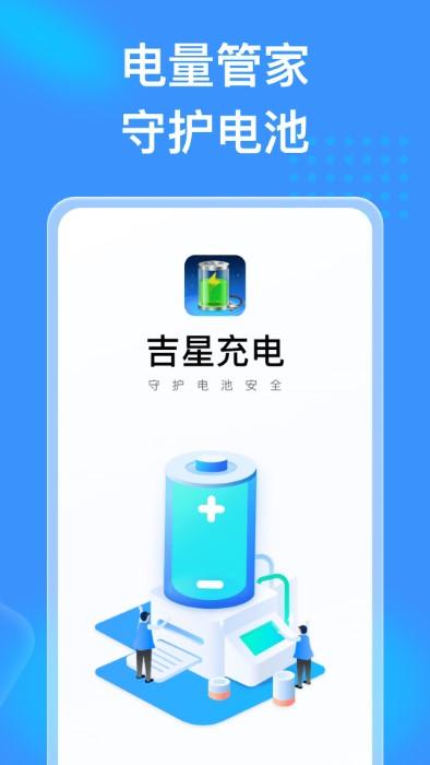 吉星充电app下载,吉星充电,充电app,电池app