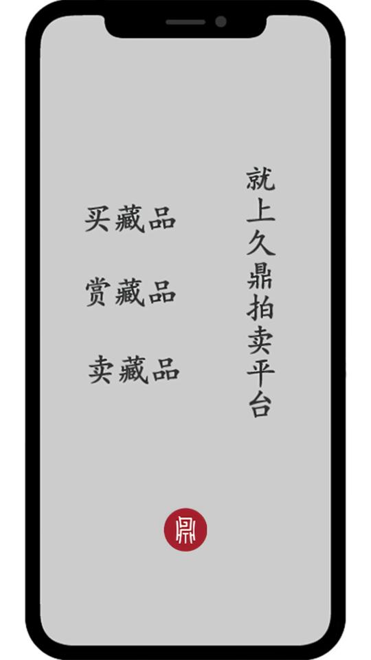 久鼎拍卖平台下载,久鼎拍卖,拍卖app,交易app