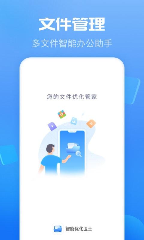 智能优化卫士app下载,智能优化卫士,清理app,优化app