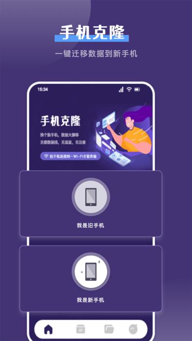 克隆手机换机帮手app下载,克隆手机换机帮手,换机app,传输app