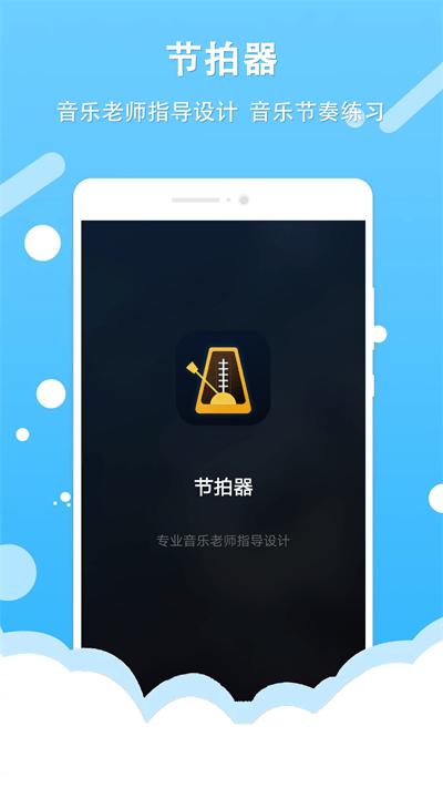 节拍器王app下载,节拍器王,节拍app