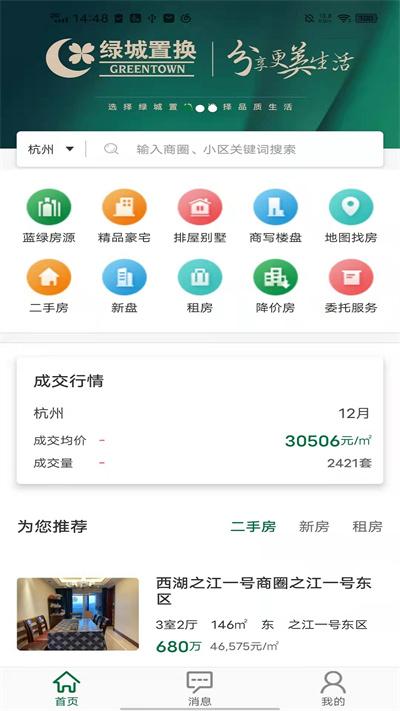 绿城置换app下载,绿城置换,房产app,二手房app,租房app