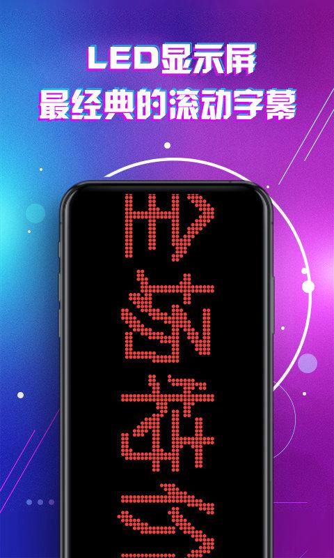 滚动字幕led手机软件下载,ledapp,字幕app,滚动字幕led